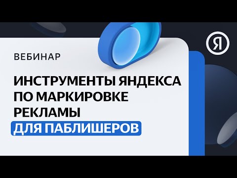 Маркировка рекламы: Инструменты Яндекса по маркировке рекламы для паблишеров