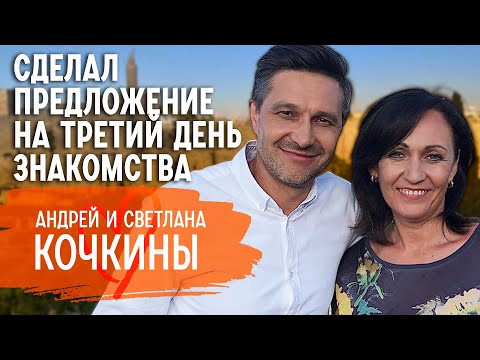 О любви спустя 30 лет, семейном бюджете и тайнах прошлой жизни | Андрей и Светлана Кочкины