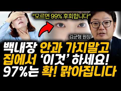 "모르면 99% 후회합니다" 백내장 안과 가지말고 집에서 '이것' 하세요. 확! 맑아집니다 (김균형 원장 / 통합 1부)
