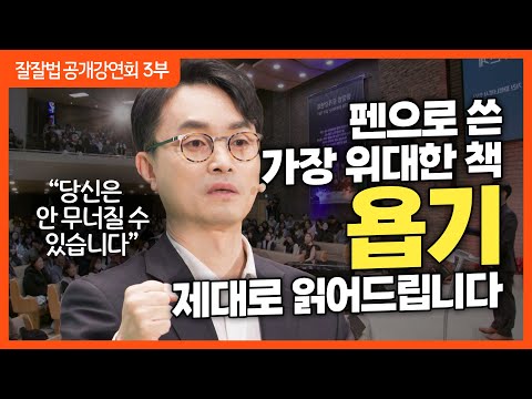 잘잘법 공개강연회 [3부] 고통에 맞서는 고귀한 지혜, 욥기ㅣ김학철 교수ㅣ잘잘법 223회