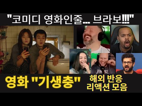 봉준호 감독 영화 "기생충" 해외 리액션 모음 "브라보~브라보!" 코미디영화인줄 웃다가 겁 먹은 얼굴로 겨우 영화를 본 리액션 장인들 Movie Parasite Reaction
