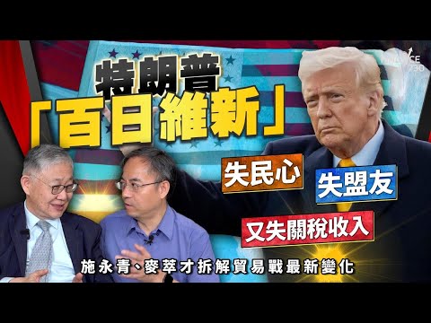 特朗普「百日維新」失民心、失盟友、又失關稅收入！施永青、麥萃才拆解貿易戰最新變化｜關稅戰｜貿易戰｜中美關係｜中美談判｜中國｜股壇C見（Part 2/2）︱20250503