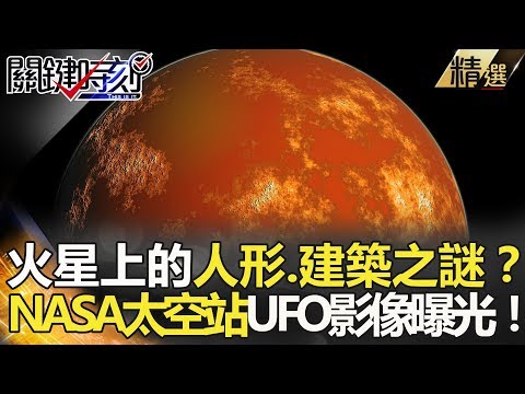 火星上的人形.建築之謎？NASA太空站ufo影像曝光！-關鍵時刻精選 傅鶴齡