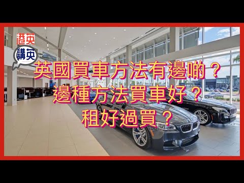 《講移民》英國買車方法有邊啲？邊種方法買車好？租好過買？#移民生活 #英國生活 #英國買車 #英國租車 #bno