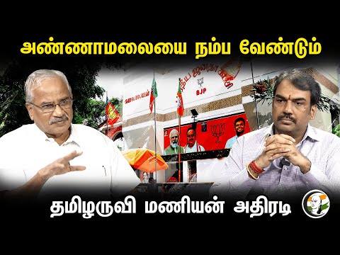 அண்ணாமலையை நம்ப வேண்டும் தமிழருவி மணியன் அதிரடி | Annamalai | BJP | Tamilaruvi Manian | Pandey