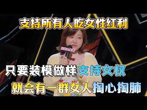 Everyone can cash in on women’s rights!Just pretend to support feminism, even bad jokes get praised!