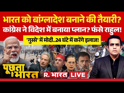 Poochta Hai Bharat LIVE: Germany में George Soros और Rahul Gandhi की डील? | PM Modi |BJP vs Congress
