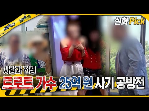[실화Pick] 트로트 가수의 사랑과 전쟁 25억 원 공방전 #실화On MBC240620방송