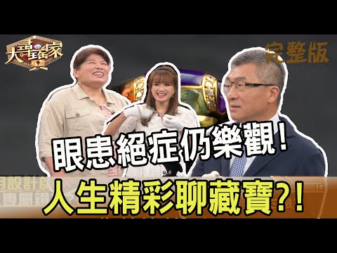 【大尋寶家】眼患絕症仍樂觀!人生精彩聊藏寶?! 20220621(完整版)