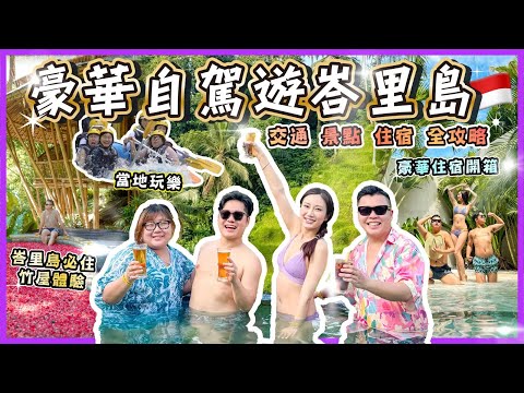 2025峇里島遊🇮🇩「超豪華自駕遊峇里島」3間猛烈住宿開箱，峇里島必吃的美食餐廳，遊客必去梯景點，超熱鬧BEACH CLUB推介，當地玩樂刺激四驅車/驚險激流活動🔥交通｜景點｜住宿｜全攻略￼