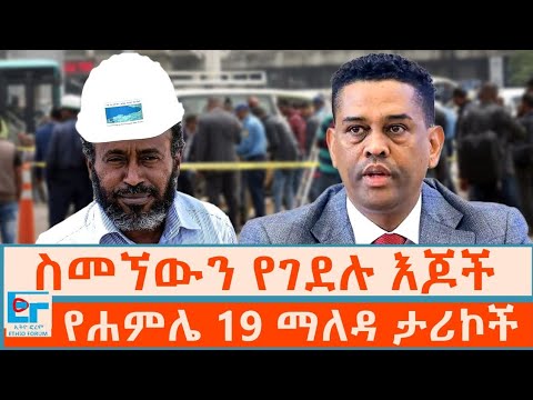 ስመኘውን የገደሉ እጆች ፤ የሐምሌ 19 ማለዳ ታሪኮች|ETHIO FORUM