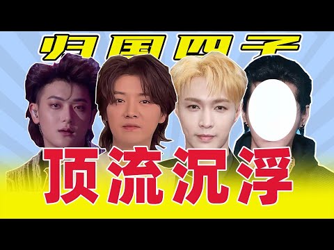 有人进去，有人“发疯”，有人甘愿当娇夫！【归国四子顶流沉浮史】