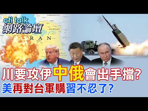【全程字幕】 川要攻伊"中俄"會出手擋? 美再"對台軍購"習不忍了? |cti talk網路論壇 @中天電視CtiTv  @ctitalk_official