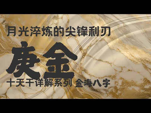 庚金详解：一缕被月光淬炼的利刃 身强身弱 乙庚合 十神特点以及感情密码