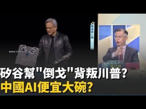 精華│矽谷愛用 中國AI  美 算力護城河 被攻破 中美AI戰 川普 被打臉 黃仁勳預言 成真  │20251120│Catch大錢潮 feat 黃世聰