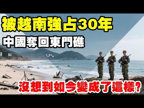 东门礁：南海国门第一礁，是如何真刀真枪夺回来的？