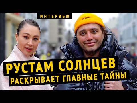 РУСТАМ СОЛНЦЕВ О ЗАВИСТИ И ИНТРИГАХ  НА ШОУ, ОЛЬГИ БУЗОВОЙ, КСЕНИИ БОРОДИНОЙ, КСЕНИИ СОБЧАК И ДОМ 2.