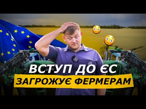 ЗАБОРОНА ЗЗР - УМОВА ВСТУПУ УКРАЇНИ ДО ЄС! ЩО ФЕРМЕРАМ ІЗ ЦИМ РОБИТИ?
