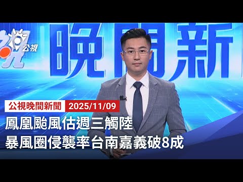 20251109 公視晚間新聞 完整版｜鳳凰颱風估週三觸陸 暴風圈侵襲率台南嘉義破8成