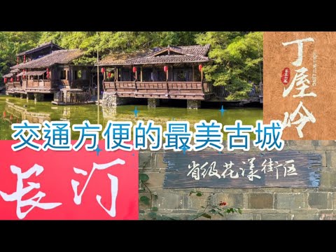 最美古城｜長汀｜丁屋嶺｜閩西｜簸箕粄｜彩妍生煎包｜涂記簸箕板｜東大街｜臥龍書院｜濟川門｜客家秘境