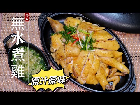 【無水煮雞】滴水不加/原汁原味/staub26淺燉鑄鐵鍋輕鬆煮