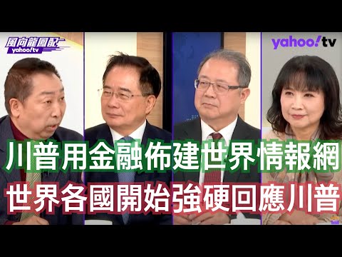 川普跟馬斯克你儂我儂 美國正在整改運動 蔡正元:川普每一刀砍下去其實都有副作用的 黃介正:川普憑自己感知去發言做決策 唐湘龍:川普現象的疲勞感正在慢慢的醞釀 美國、歐洲、開發中國家三股力量決定未來世界