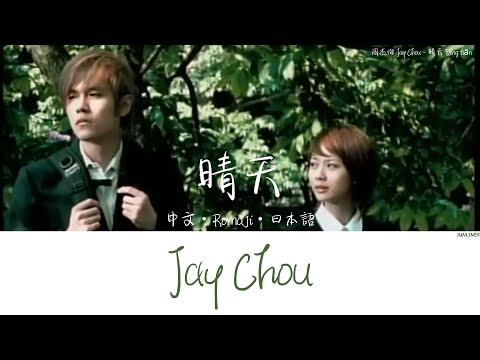 等到放晴的那天 也許我會比較好一點 — 周杰倫 Jay Chou｜晴天 Qíng tiān〈中文・Romaji・日本語〉｜JUNLINER