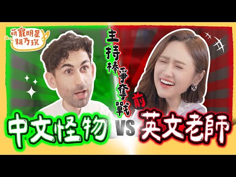 中文怪物 酷的夢 vs. 前英文老師 Sandy 一場主持棒爭奪賽 絕地開戰！？【 萌寵明星粗乃玩 】番外篇 @haveapetday  Sandy Ku's dream 酷的夢​