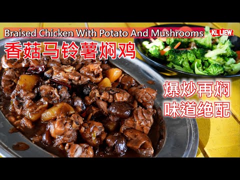Braised Chicken With Potato And Mushrooms 香菇马铃薯焖鸡,再清炒一道西兰花，简单的鸡腿和马铃薯加上香菇洋葱辣椒干，爆炒再焖，味道绝配。