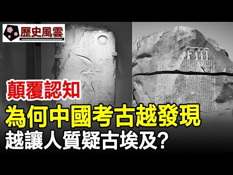 古埃及文明到底是真是假？為何中國考古越發現，越讓人質疑古埃及？#古埃及#文明古國#歷史#史記#考古#奇聞#文物#風雲史記