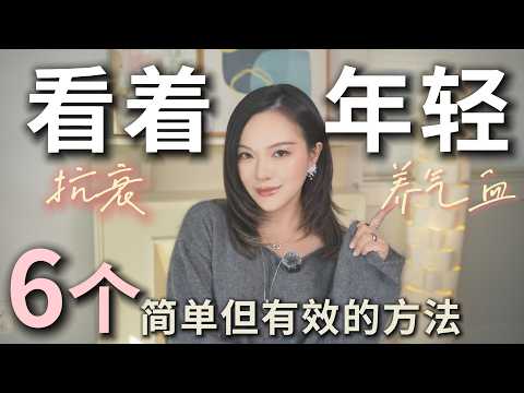 看完年轻10岁|拒绝医美❌6 个超简单抗老+变美方法，每天 10 分钟，同龄人追着问你怎么冻龄的|Jmoon超火美容仪测评「Janeslookbook」