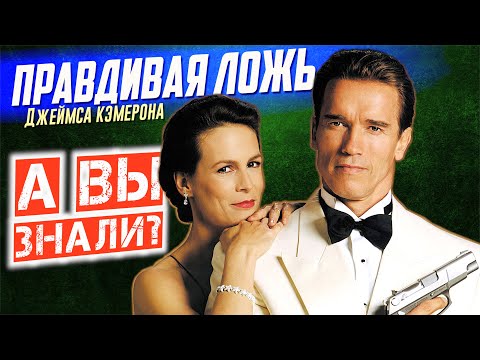 ПРАВДИВАЯ ЛОЖЬ интересные факты о фильме