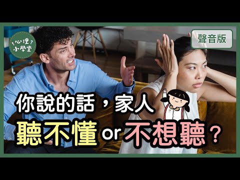 為何家人「溝通慣性」，決定你一生命運？｜家族治療學派6-3｜【心理小學堂#54】