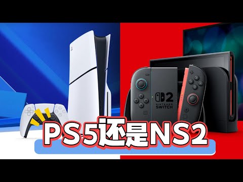 Switch2还是PS5？任天堂NS2和PS5有什么区别？该怎么选？