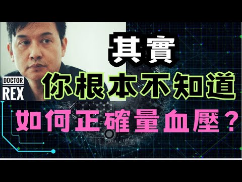 如何正確量度血壓？