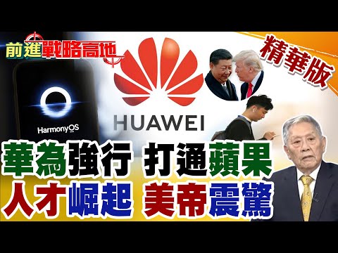 iPhone也怕 華為鴻蒙6"碰一碰" 破蘋果技術封鎖! 招募令出爐 中國精英崛起直搗美科技霸權 拒絕西方限制 打造世界最強AI!【前進戰略高地】精華版@全球大視野Global_Vision