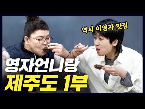[제주도1] 홍진경 기절시킨 이영자의 숨겨논 맛집(+해산물 제대로 먹는 법,eng) [공부왕찐천재]