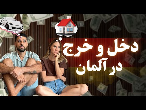 هزینه های زندگی در آلمان | از درآمد تا پس انداز واقعی | خرید خونه با پول پس انداز: فک نکنممممم (^o^)