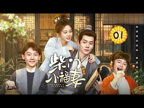EP 01:  Girl time-travels as her ancestor's stepmom, brings lovely hubby back🥘[A Farmer's Fortune]