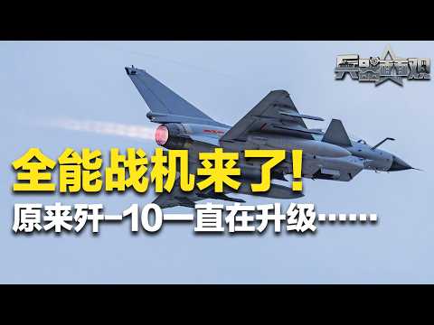 原来，歼-10还在升级！装备新型弹药 可与更先进战机展开较量！从歼-10A到歼-10C 全能战机不断进化 堪称三代半战机巅峰之作！歼-10CE一战成名 撬动全球高端武器市场！「兵器面面观」| 军迷天下