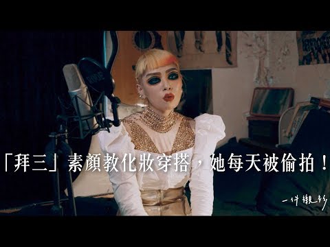 「拜三」素顏教化妝穿搭，她每天被偷拍！ －【一件襯衫】