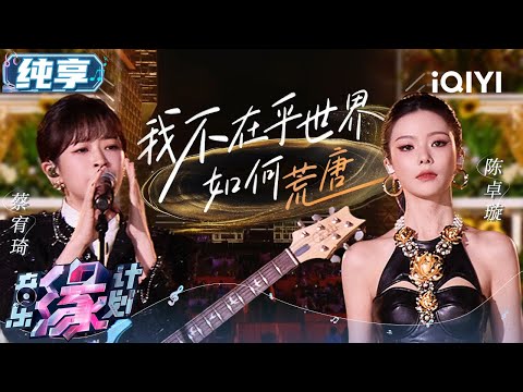 《我不在乎世界如何荒唐》陈卓璇蔡宥绮歌声中的倔强 消解荒唐 坚定地追求自己真正想要的生活 | 音乐缘计划 舞台纯享 | Melody Journey | iQIYI综艺