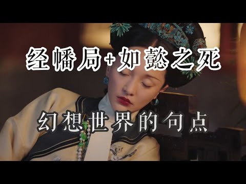 【如懿传吐槽】大结局：如懿之死——疯妃幻想的终局，非主流爽剧的最高潮#如懿传#懿学#大如传#如懿传解说#如懿传吐槽
