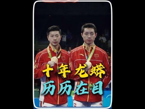 十年龙蟒，世界第一男双，你以为闹着玩呢#国乒 #马龙 #许昕 #龙蟒