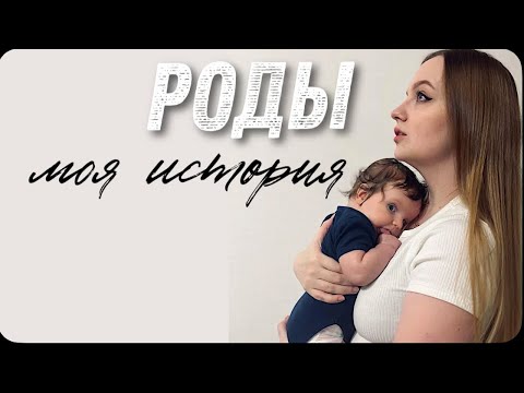 Роды. Откровенно о моей истории родов