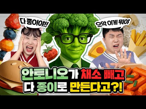 안토니오가 채소 빼고 모든 음식을 다 종이로 만든다고??!!! 음식이 다 종이인 세상!!