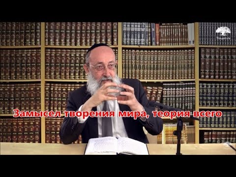 Замысел творения мира, теория всего. Тора, наука и тетя Белла 8. Раввин Ашер Кушнир