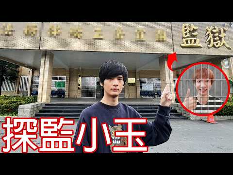 【尊】直接跑去監獄問小玉 ! ! 百萬訂閱,回答觀眾的你問我答30個問題 ! ? 【第二頻道】