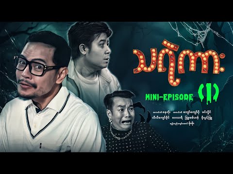 သရဲကား - Mini - Episode ( 1 ) #Thayaekar #movie #horror