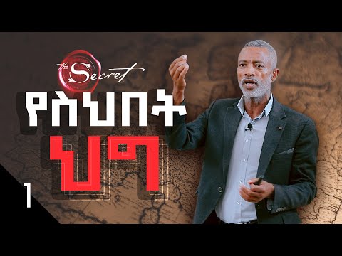 የስህበት ህግ || The Law of Attraction - ክፍል 1